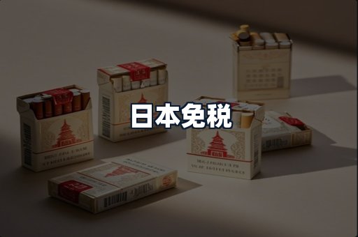 日本免税
