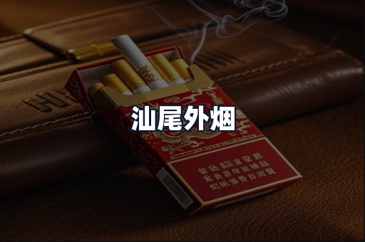 汕尾外烟